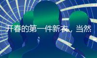 开春的第一件新衣，当然只此青绿